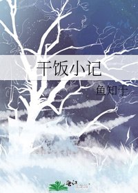 《乾飯小記》
