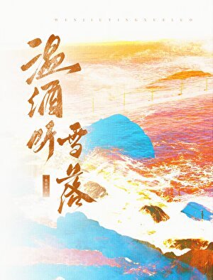 《温酒聽雪落》