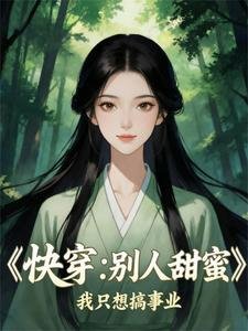 《芬穿:别人甜弥弥,我只想搞事业》