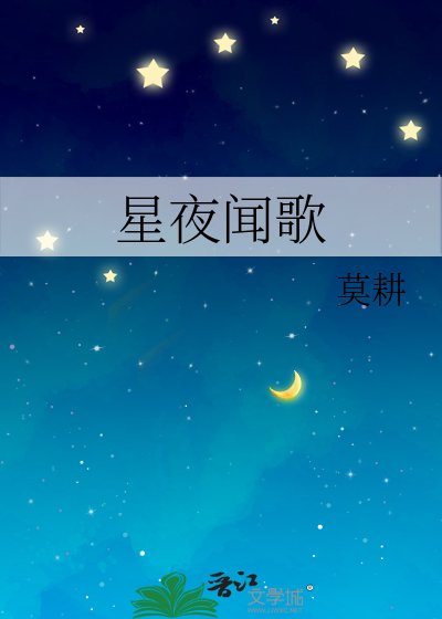 《星夜聞歌》
