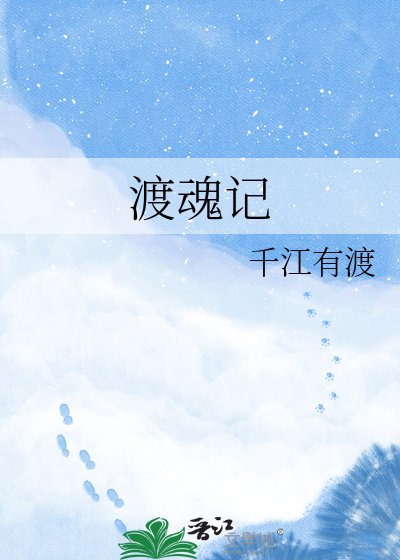 《渡魂记》