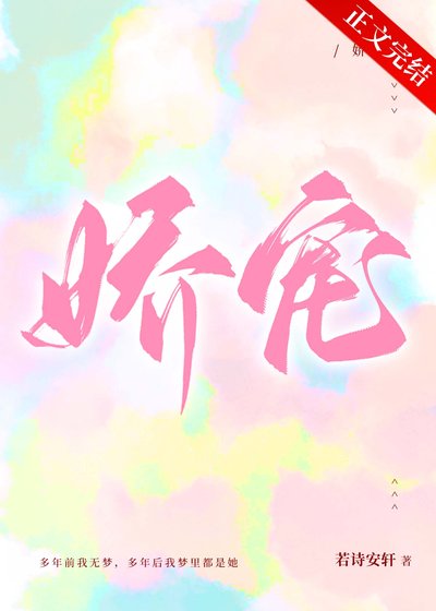 《嬌寵》