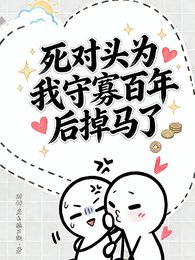 《死對頭為我守寡百年後掉馬了》