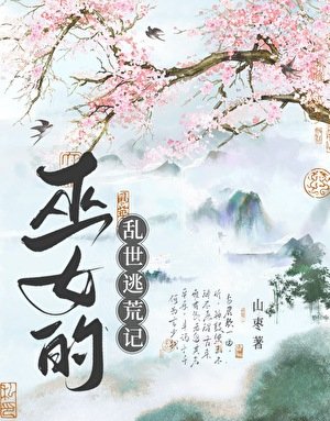 《巫女的亂世逃荒記》
