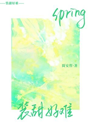 《裝甜好難》