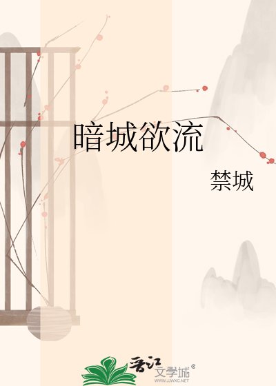 《暗城欲流》