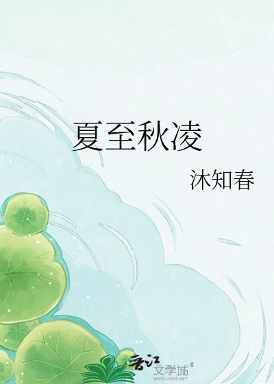 《夏至秋凌/無盡夏》