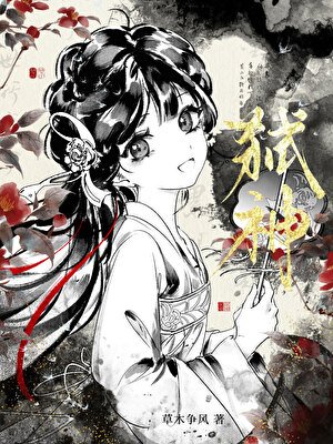 《三分鐘熱度的弒神》