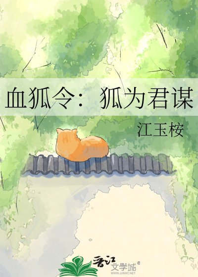 《血狐令:狐為君謀》