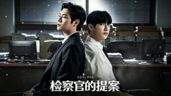 《檢察官的提案》
