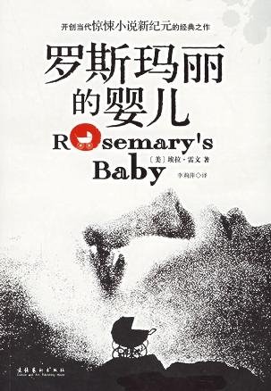 《羅斯瑪麗的嬰兒(出書版)》