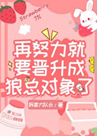 《再努力就要晉升成狼總對象了》