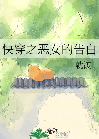 《快穿之恶女的告白》