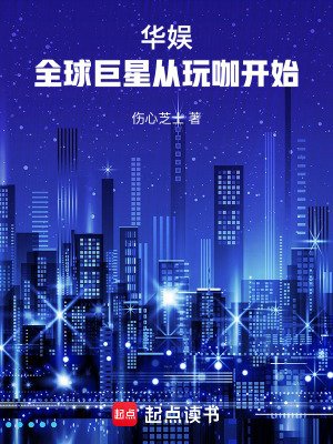 《華娛:全球巨星從玩咖開始》
