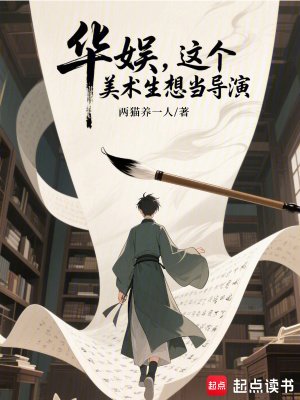 《華娛,這個美術生想當導演》