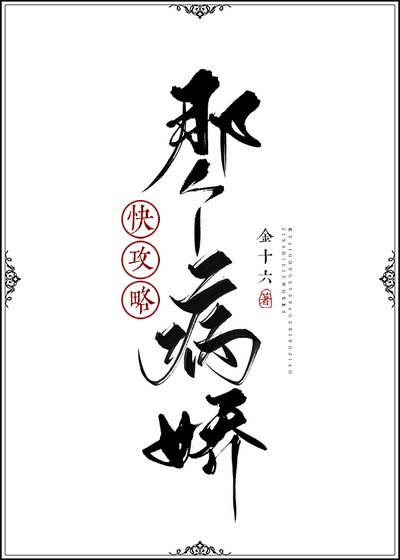 《快攻略那個病嬌》