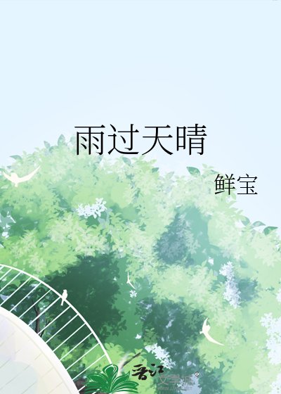 《雨過天晴》