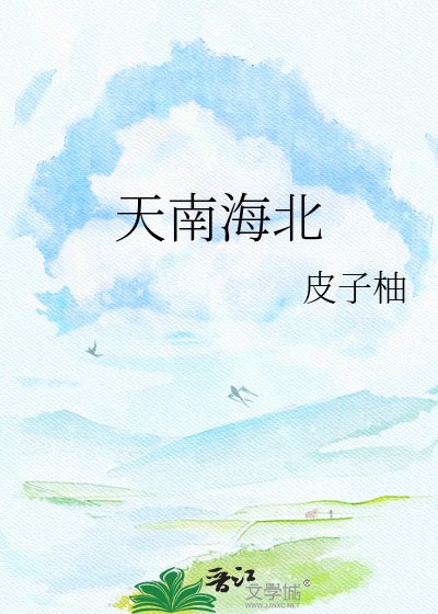 《天南海北》