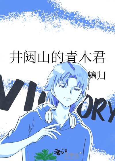 《井闥山的青木君》