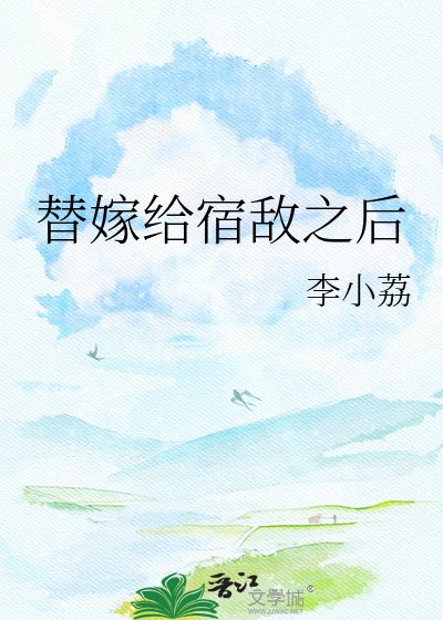 《替嫁給宿敵之後》