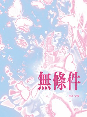 《無條件》
