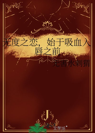 《無度之戀,始於吸血入唇之前》