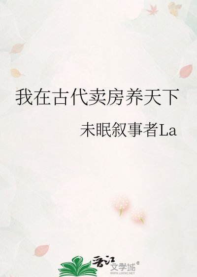 《我在古代賣房養天下》