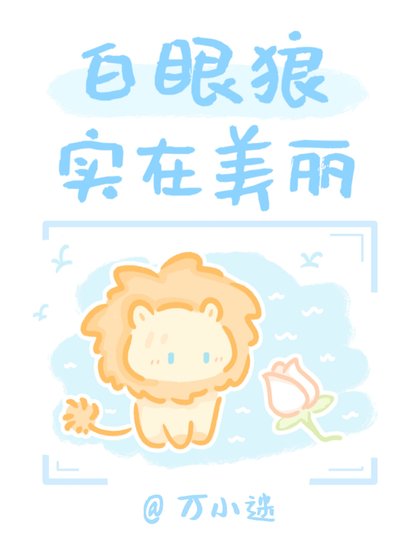 《白眼狼實在美麗》