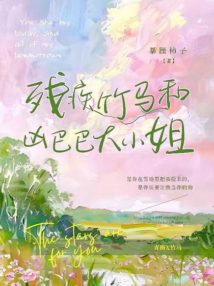 《殘疾竹馬和兇巴巴大小 姐/殘疾竹馬:卑微小狗求大小 姐憐愛》