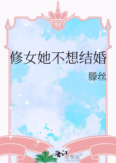 《修女她不想結婚》