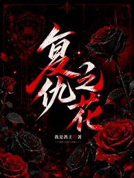 《貴族學院:黑玫瑰復仇守則/復仇之花【貴族學院】》