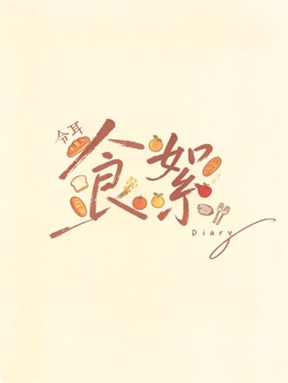 《食絮》