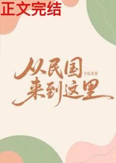 《從民國來到這裏》