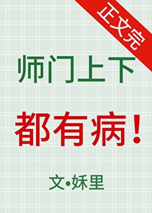 《師門上下都有病》
