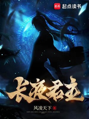 《長夜君主》