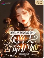 《柔弱惡雌被流放?眾獸夫捨命護她》