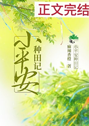 《小平安種田記》