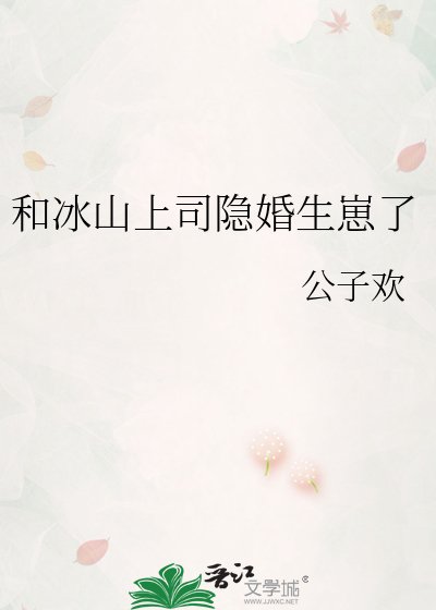 《和冰山上司隱婚生崽了》