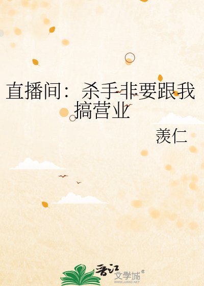 《直播间:杀手非要跟我搞营业》