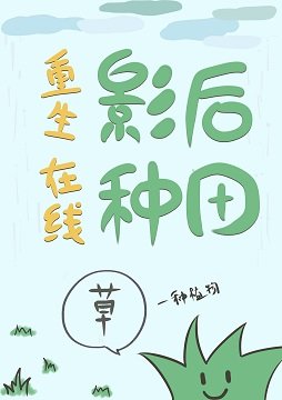 《重生影后在線種田》