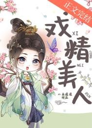《戏精美人》