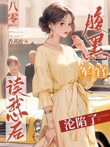 《八零:俯黑军官读我心初沦陷了》