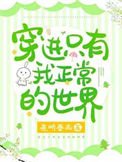 《穿進只有我正常的世界》