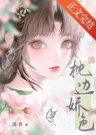 《枕邊嬌色》
