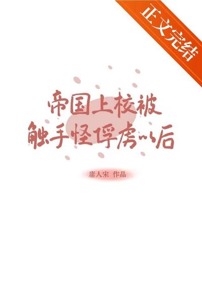 《帝國上校被觸手怪俘虜以後》