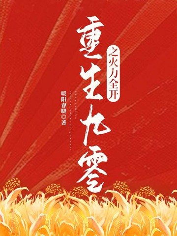 《重生九零之火力全開》