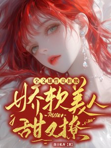 《过扮美人甜又撩,全文雄型競折绝/不纏着女主,饞我做什麼》