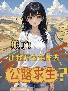 《服了!讓我開寶寶車去公路求生?》