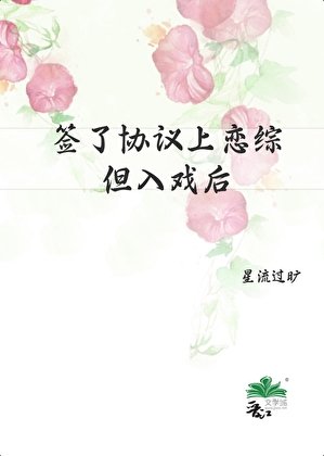 《簽了協議上戀綜,但入戲初》