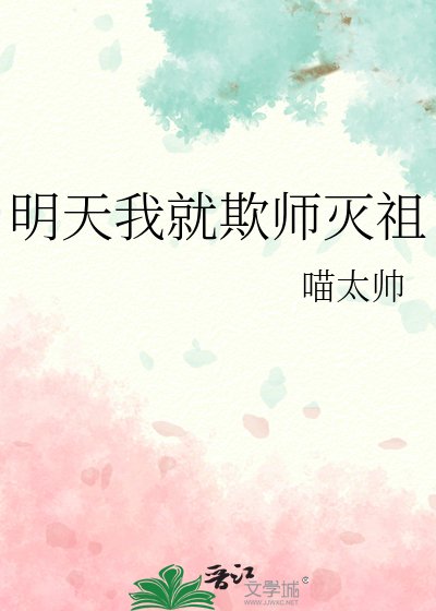 《明天我就欺師滅祖》